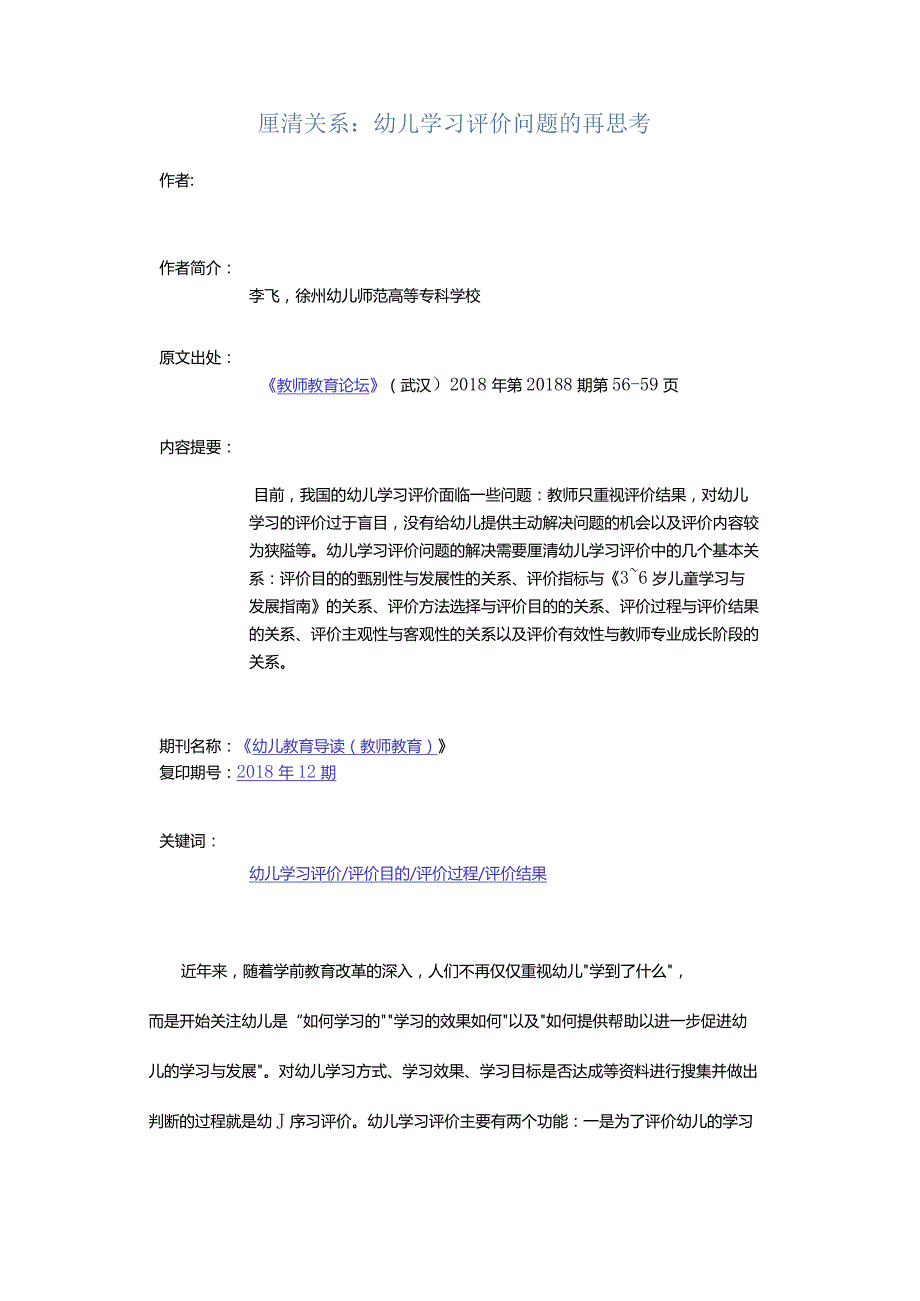 厘清关系：幼儿学习评价问题的再思考.docx_第1页