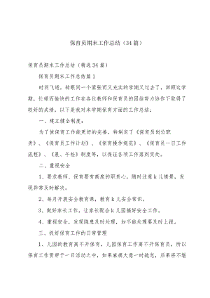 保育员期末工作总结（34篇）.docx