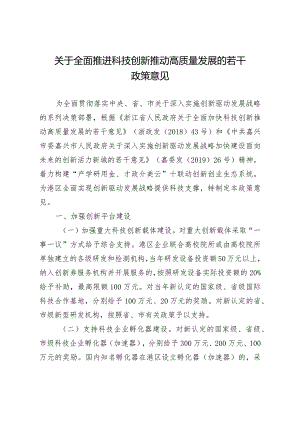 关于全面推进科技创新推动高质量发展的若干政策意见.docx