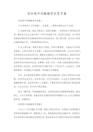 四年级平均数教学反思7篇.docx