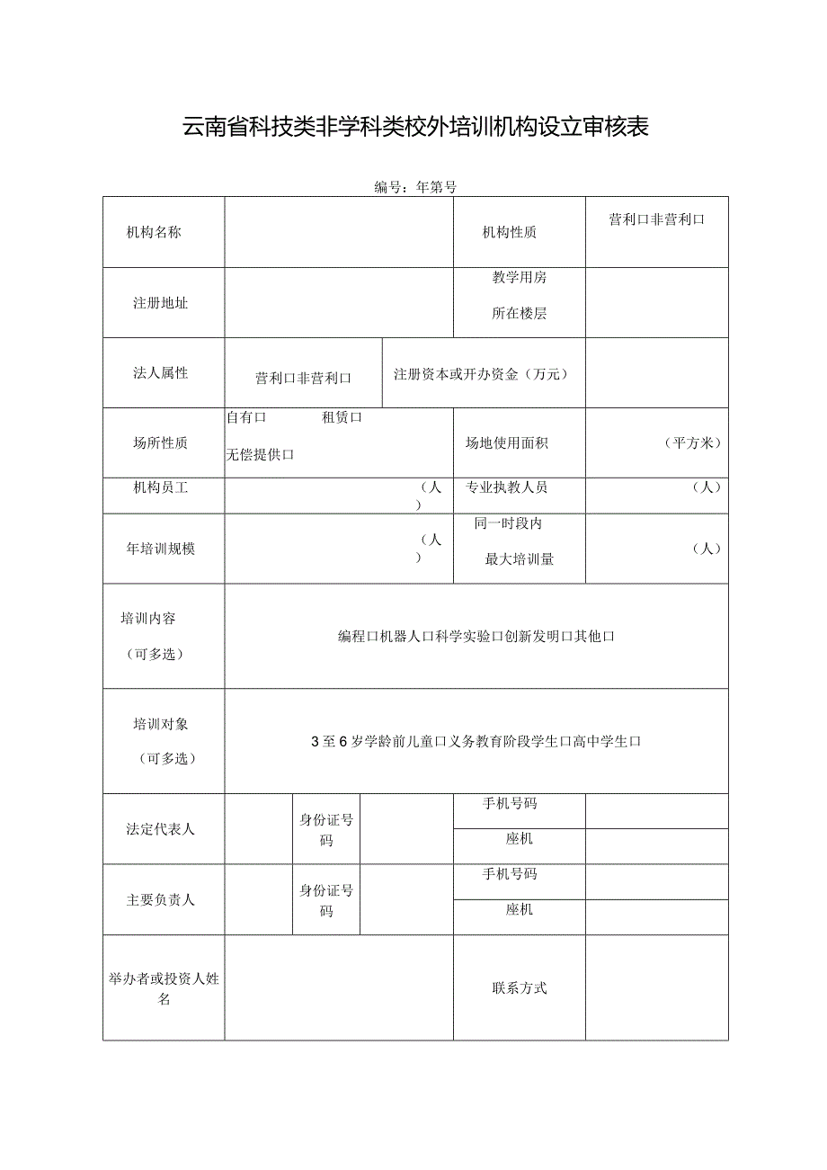 云南省科技类非学科类校外培训机构设立审核表.docx_第1页