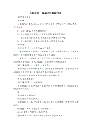 3桂花雨 一等奖创新教学设计.docx