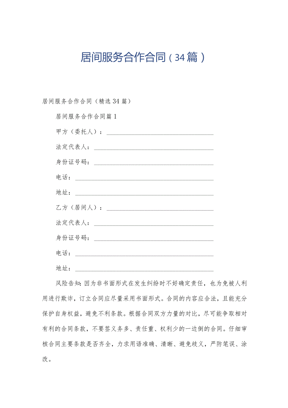 居间服务合作合同（34篇）.docx_第1页