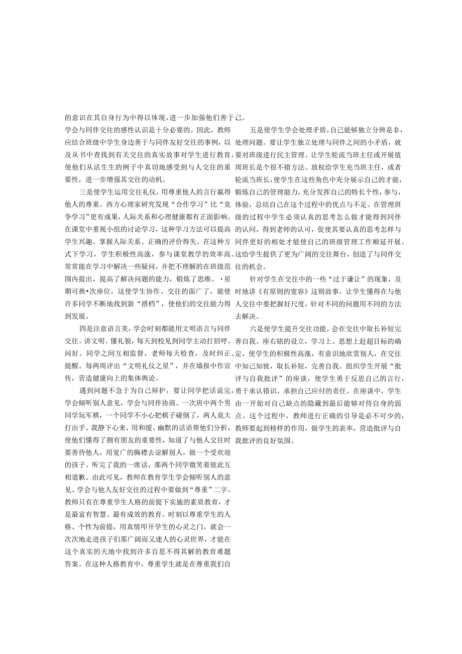 巧用方法促进学生交往能力提升.docx_第2页