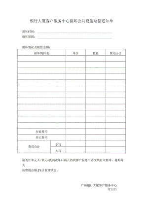 银行大厦客户服务中心损坏公共设施赔偿通知单.docx