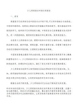 少儿网球培训市场分析报告.docx