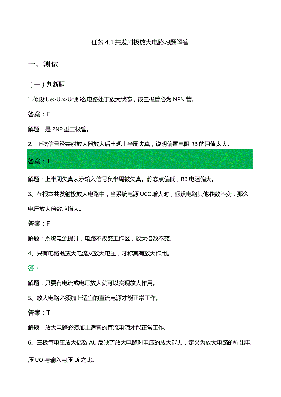 共发射极放大电路习题解答.docx_第1页