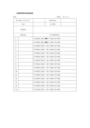 质量管理服务质量调查表.docx