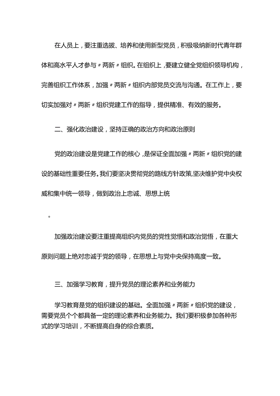 全面加强“两新”组织党的建设主题专题党课讲稿范文2024-2024年度.docx_第2页