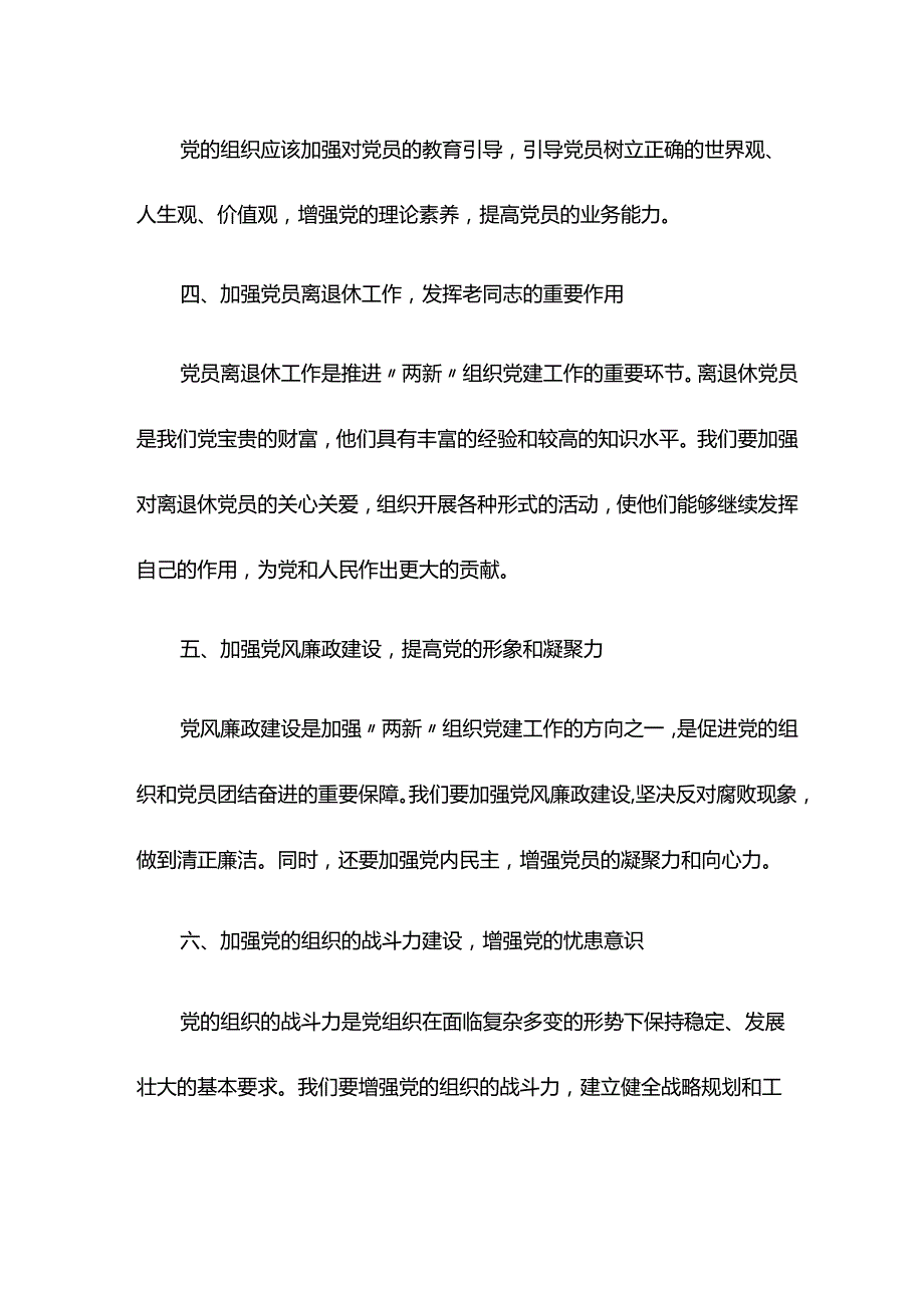 全面加强“两新”组织党的建设主题专题党课讲稿范文2024-2024年度.docx_第3页