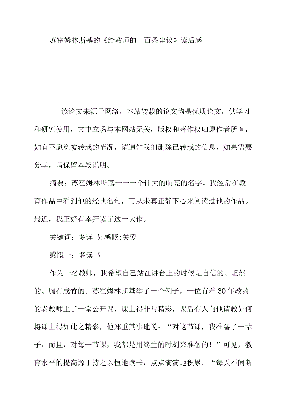 苏霍姆林斯基的给教师的一百条建议读后感.docx_第1页