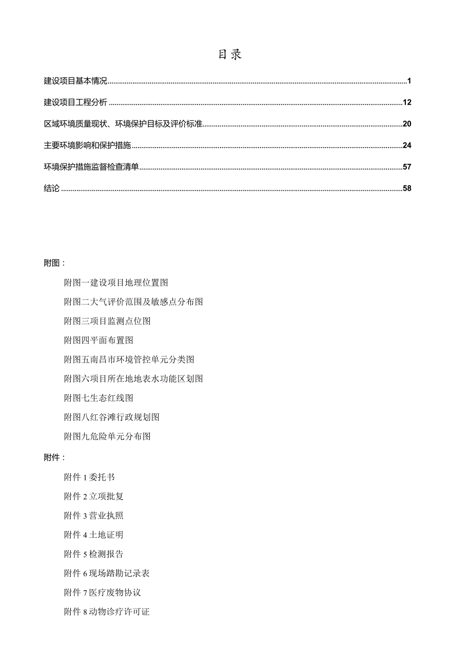 南昌瑞派宋医笙红谷滩宠物医院建设项目环评报告.docx_第3页