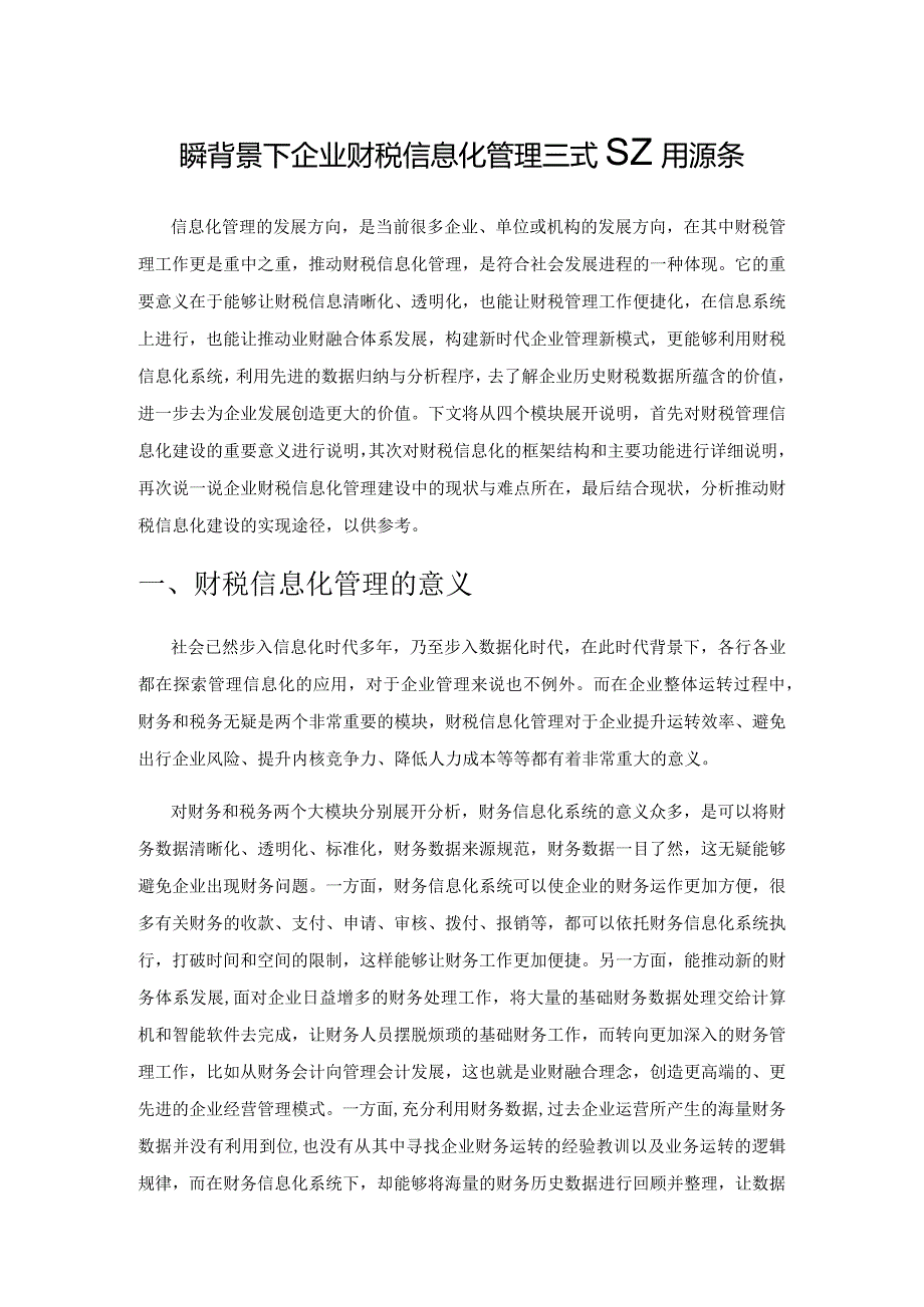 大数据背景下企业财税信息化管理模式应用浅探.docx_第1页