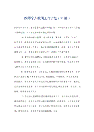 教师个人教研工作计划（35篇）.docx