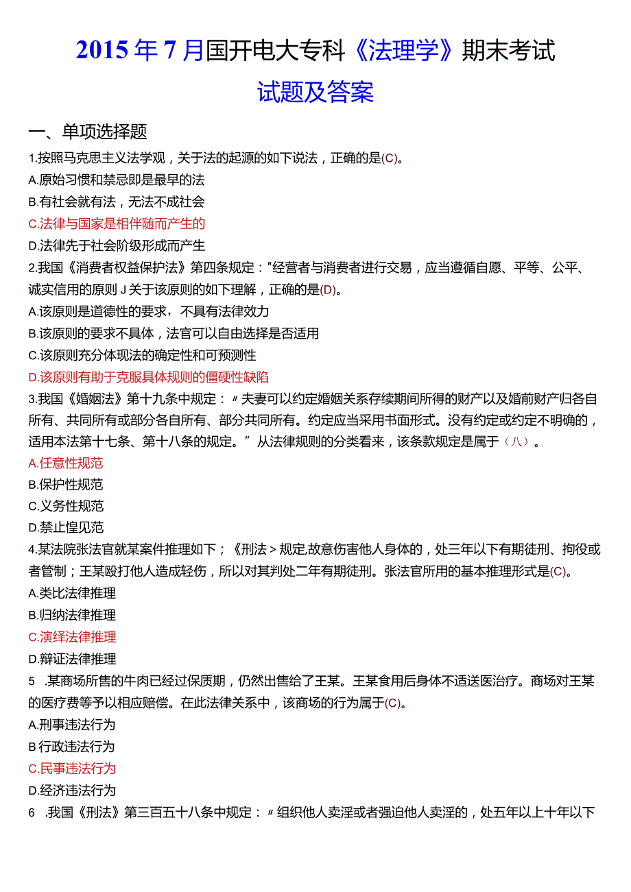 2015年7月国开电大法律事务专科《法理学》期末考试试题及答案.docx_第1页