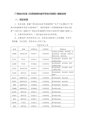 DB45T-甘蔗宿根机械平茬技术规程编制说明.docx