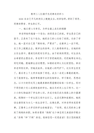 教师三八红旗手先进事迹材料5.docx