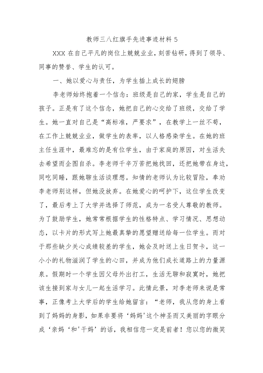 教师三八红旗手先进事迹材料5.docx_第1页