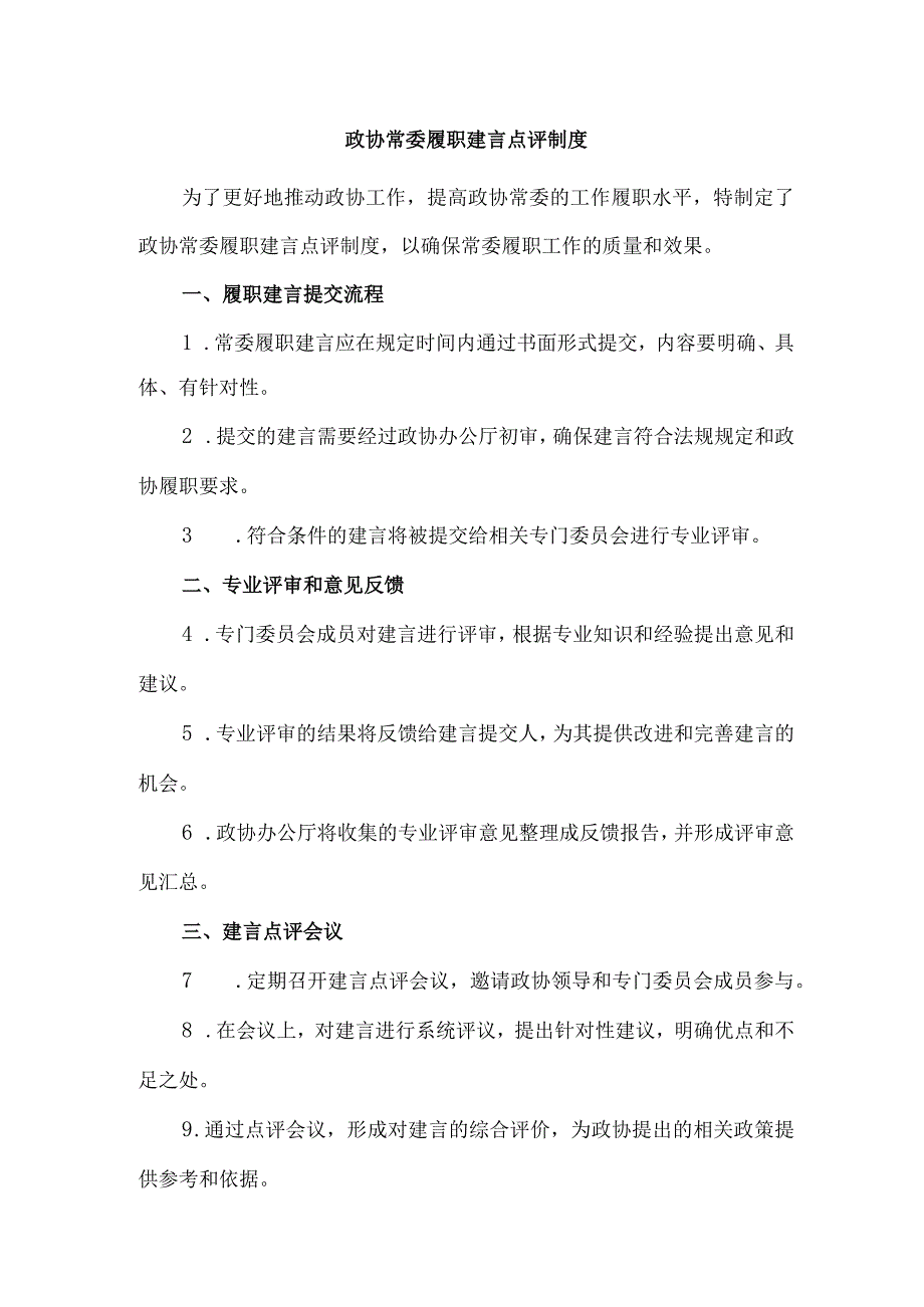 政协常委履职建言点评制度.docx_第1页