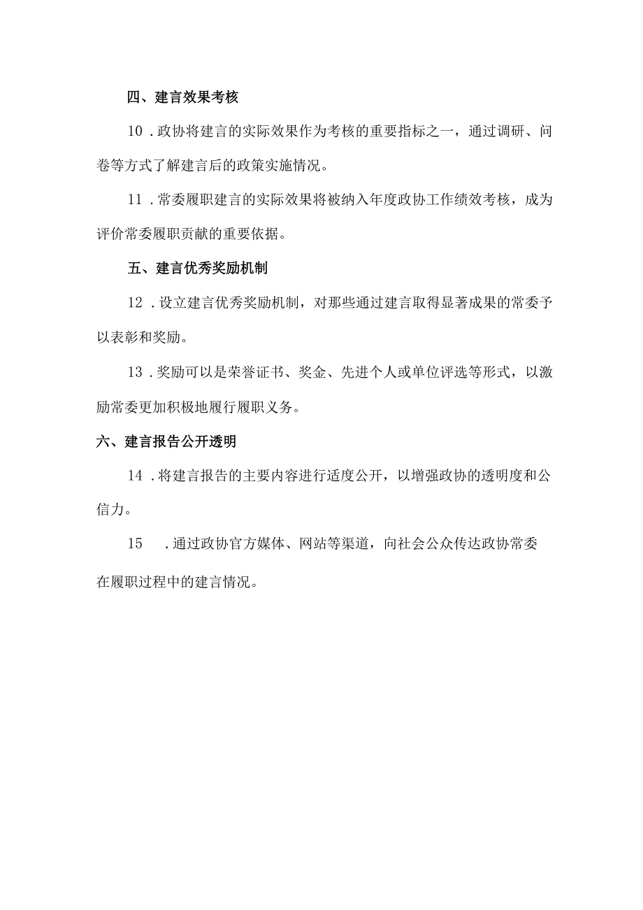 政协常委履职建言点评制度.docx_第2页