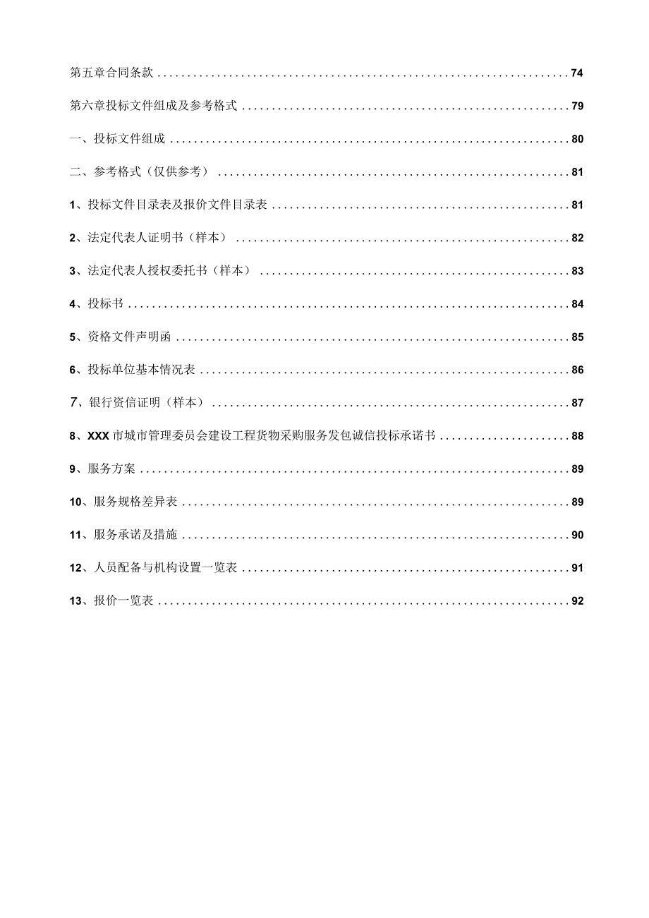 XXX市水域环境卫生保洁服务项目招标文件.docx_第3页