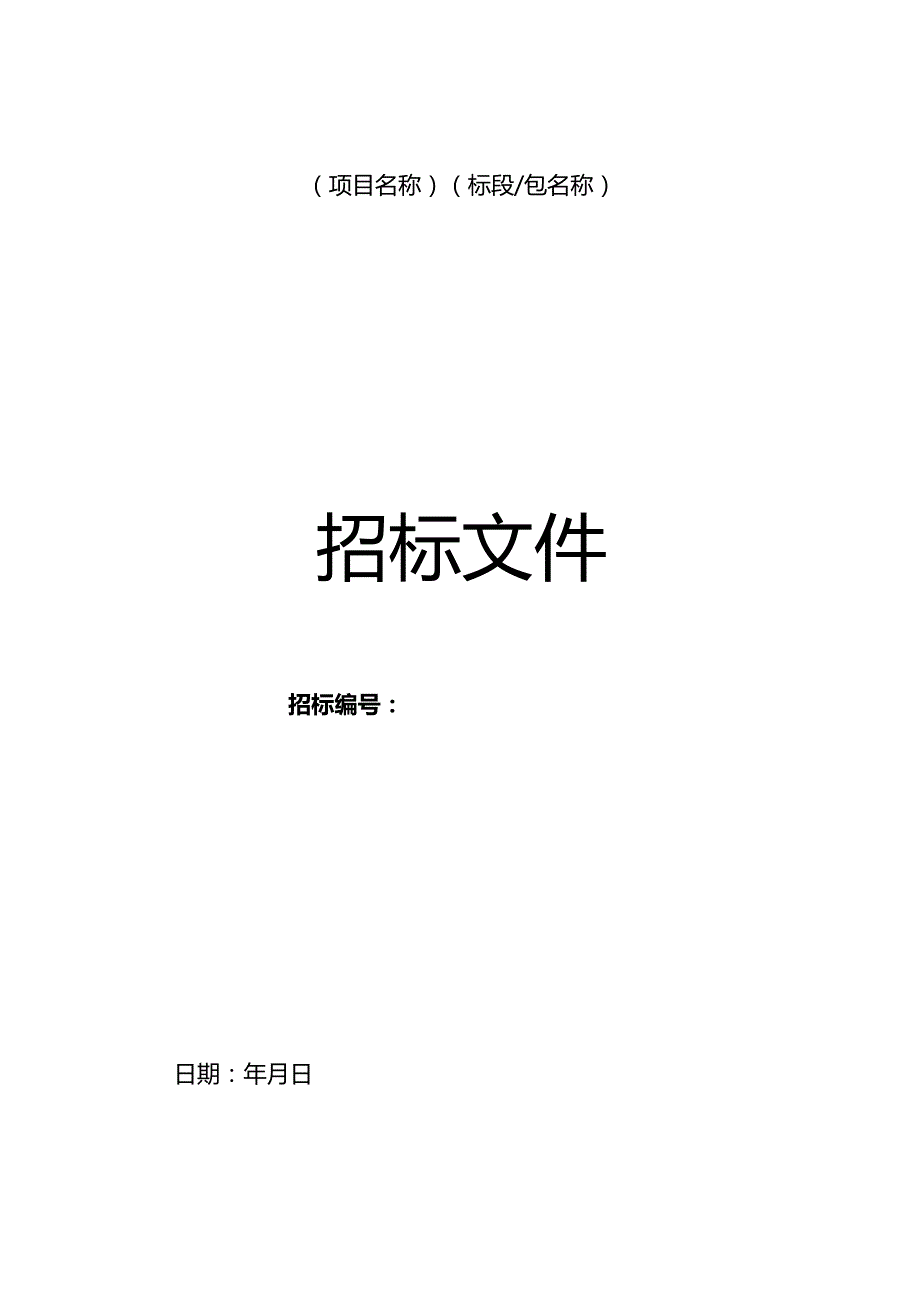 项目xx标段招标文件目标.docx_第1页