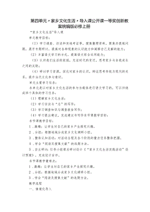 第四单元“家乡文化生活”导入课公开课一等奖创新教案统编版必修上册.docx