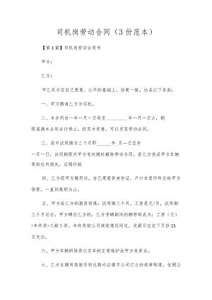 司机岗劳动合同（3份范本）.docx