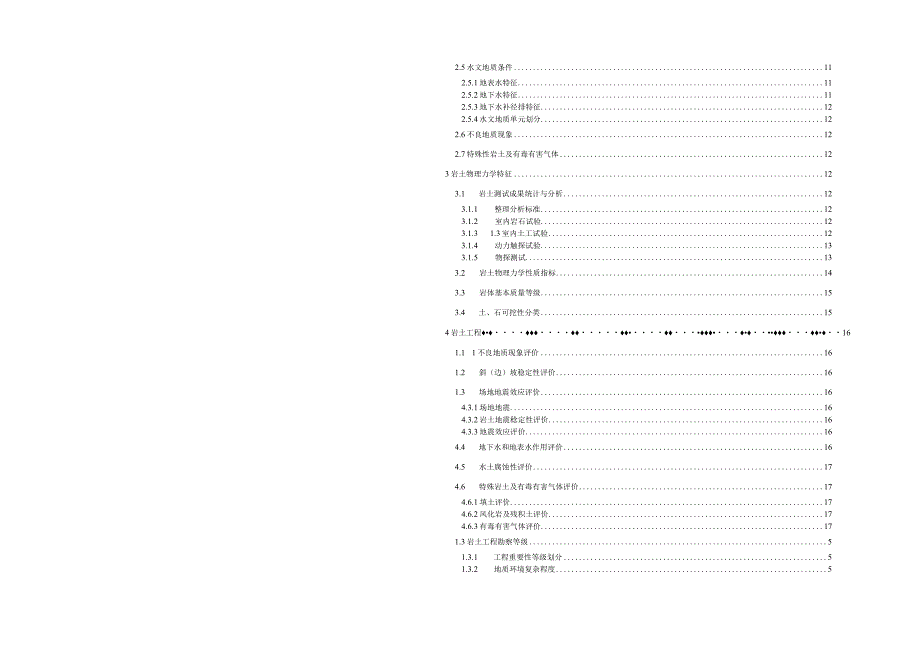 路网工程二期工程地质勘察报告(一次性勘察).docx_第3页