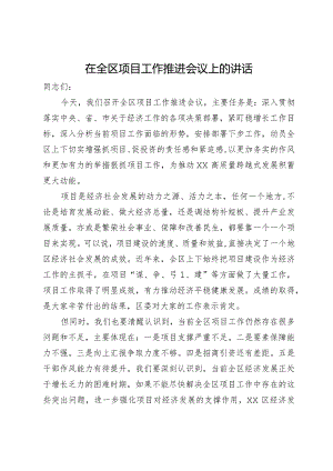 在全区项目工作推进会议上的讲话.docx