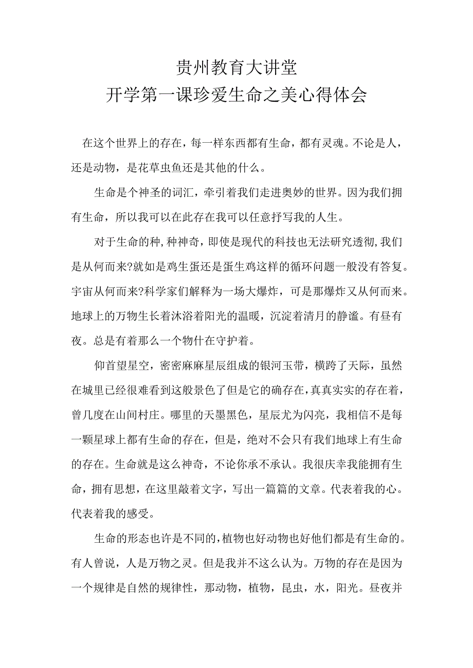 贵州教育大讲堂开学第一课珍爱生命之美心得体会.docx_第1页