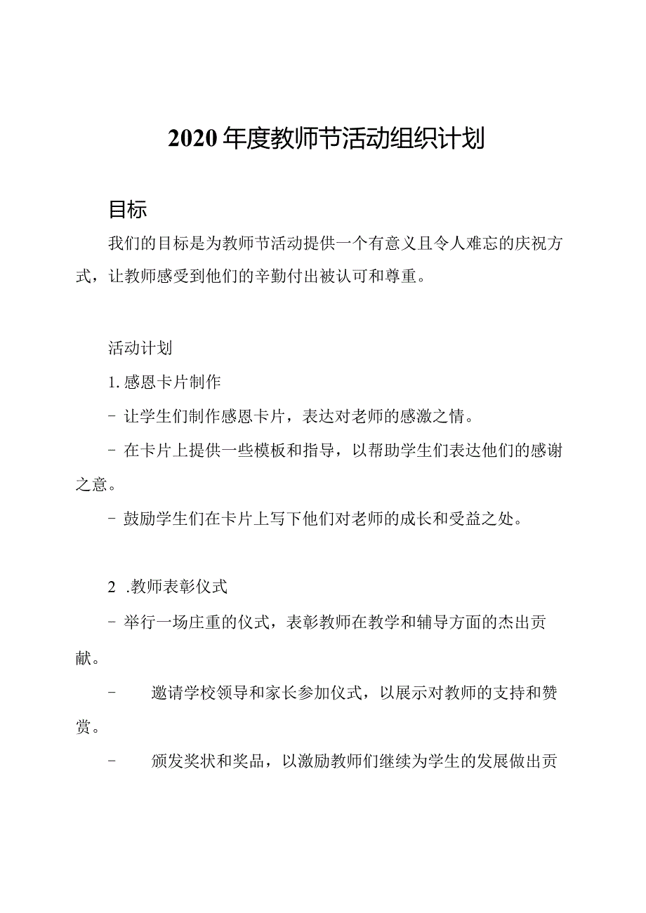 2020年度教师节活动组织计划.docx_第1页