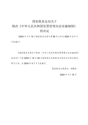 关于修改《中华人民共和国发票管理办法实施细则》的决定2024.docx