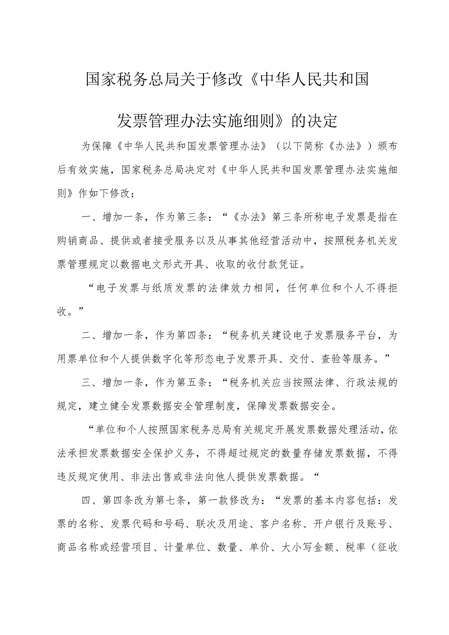 关于修改《中华人民共和国发票管理办法实施细则》的决定2024.docx_第2页