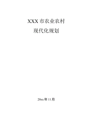 XXX市农业农村现代化发展规划.docx