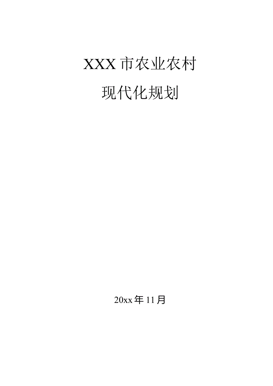 XXX市农业农村现代化发展规划.docx_第1页