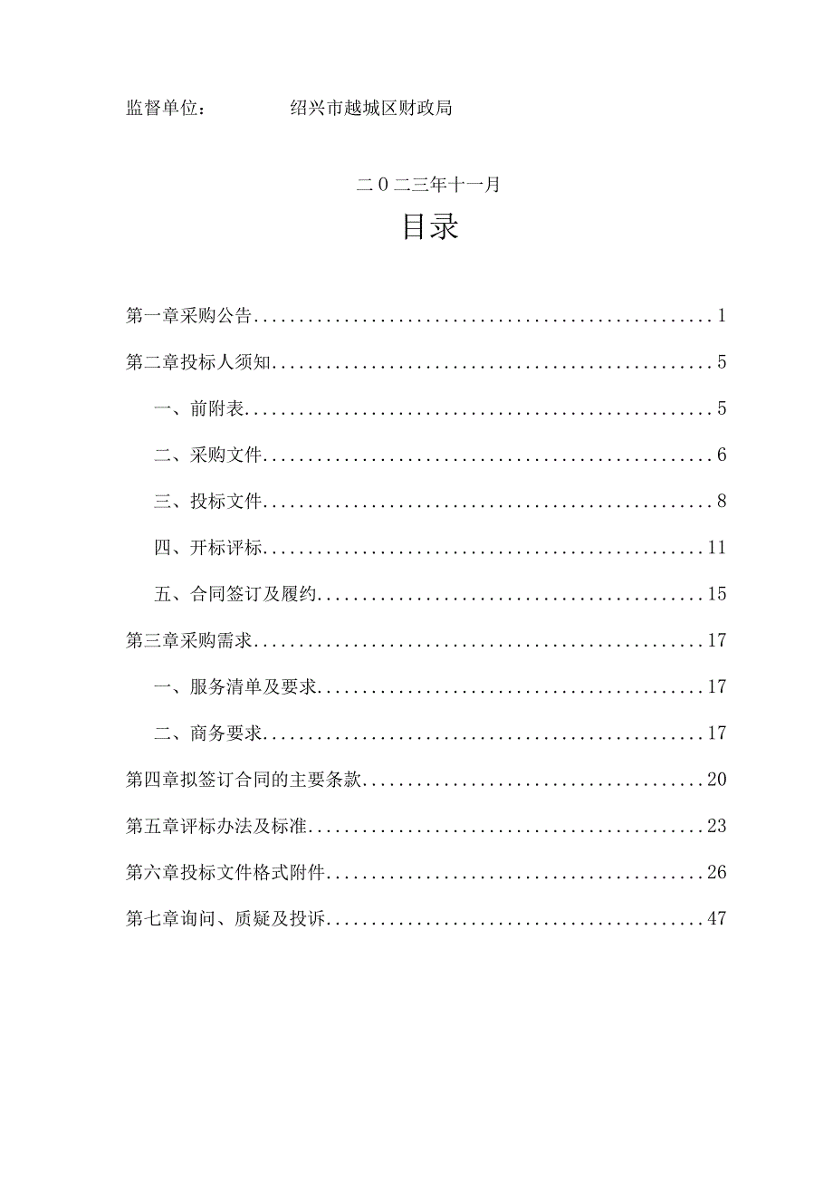 2024年度空气质量提升技术服务项目招标文件.docx_第2页