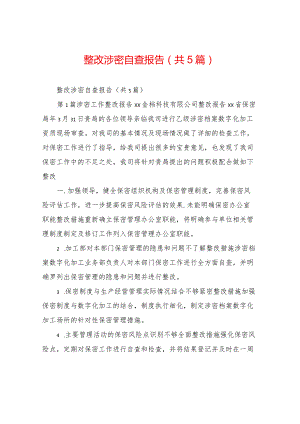 整改涉密自查报告(共5篇).docx