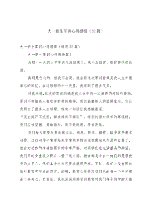 大一新生军训心得感悟（32篇）.docx