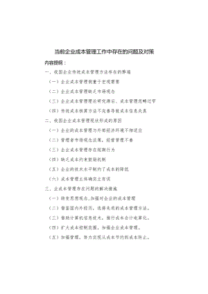 当前企业成本管理工作中存在的问题和对策.docx