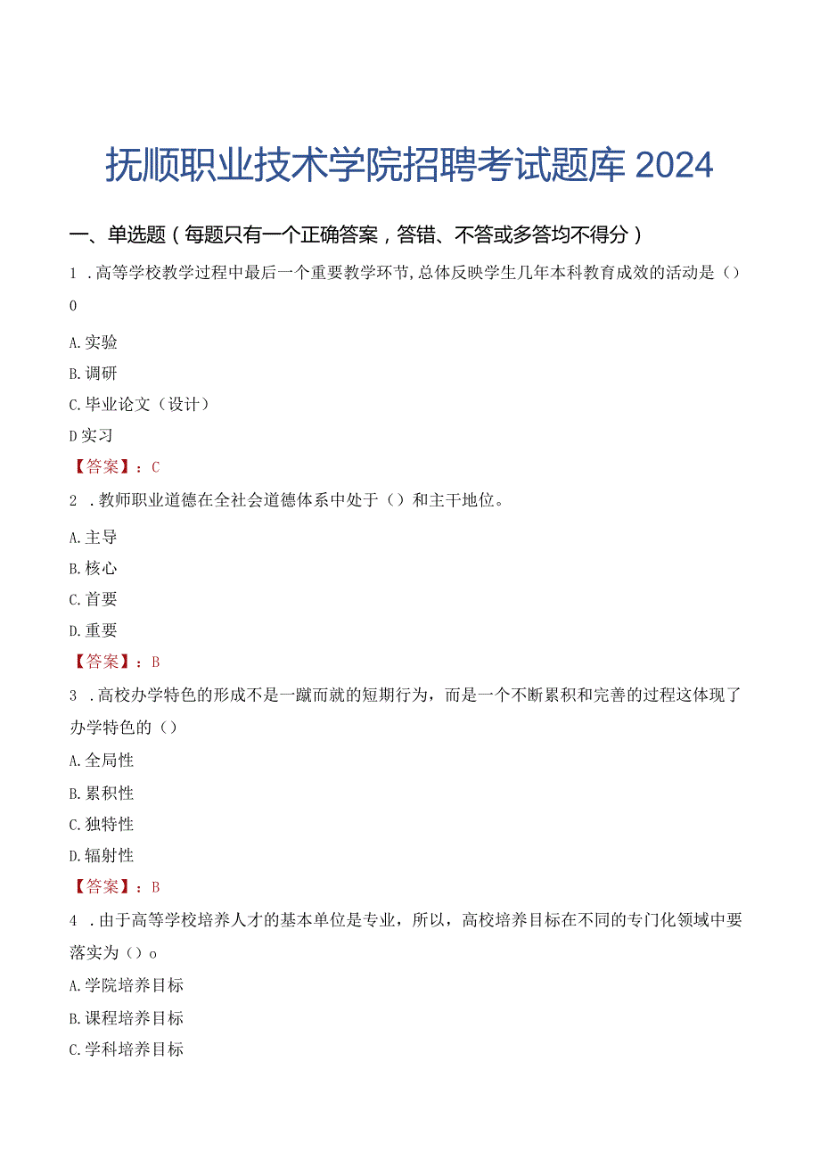 抚顺职业技术学院招聘考试题库2024.docx_第1页