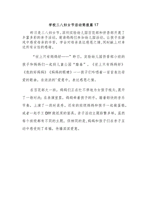 学校三八妇女节活动简报 篇17.docx