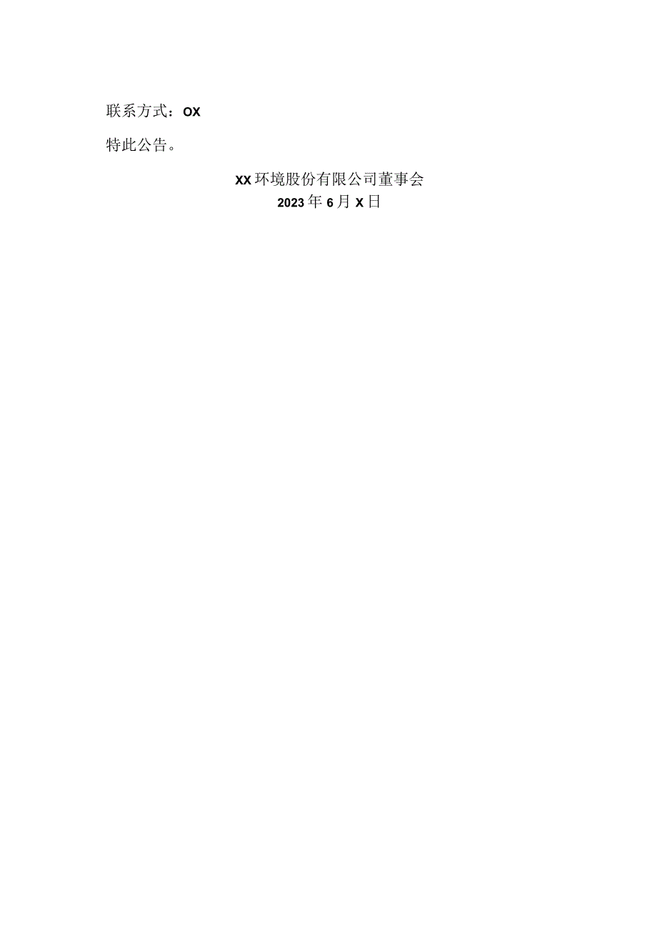 XX环境股份有限公司2023年度第X期超短期融资券兑付公告（2024年）.docx_第3页