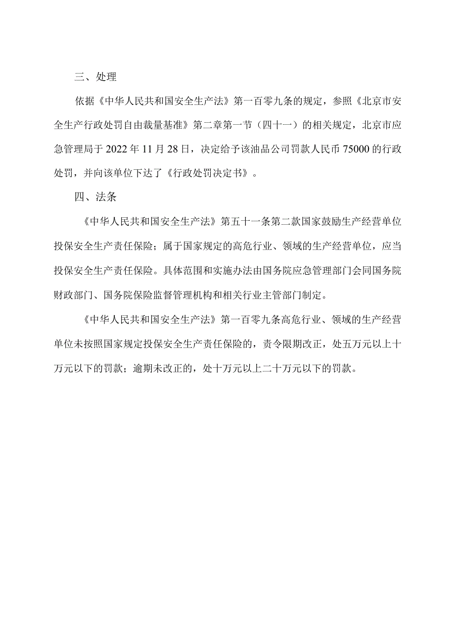 XX油品公司“应保未保”责任险被立案调查的案例分析（2024年）.docx_第2页