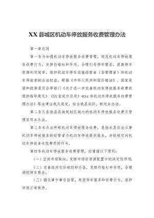 XX县城区机动车停放服务收费管理办法.docx