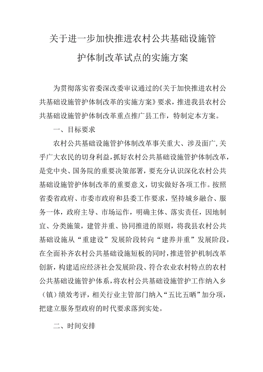 关于进一步加快推进农村公共基础设施管护体制改革试点的实施方案.docx_第1页