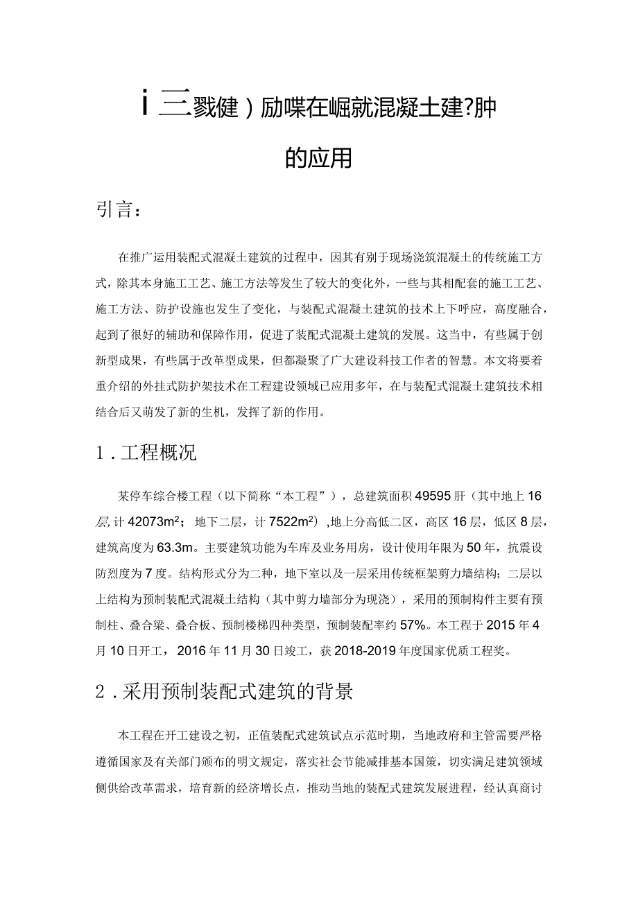 改进型外挂防护架在某装配式混凝土建筑中的应用.docx_第1页