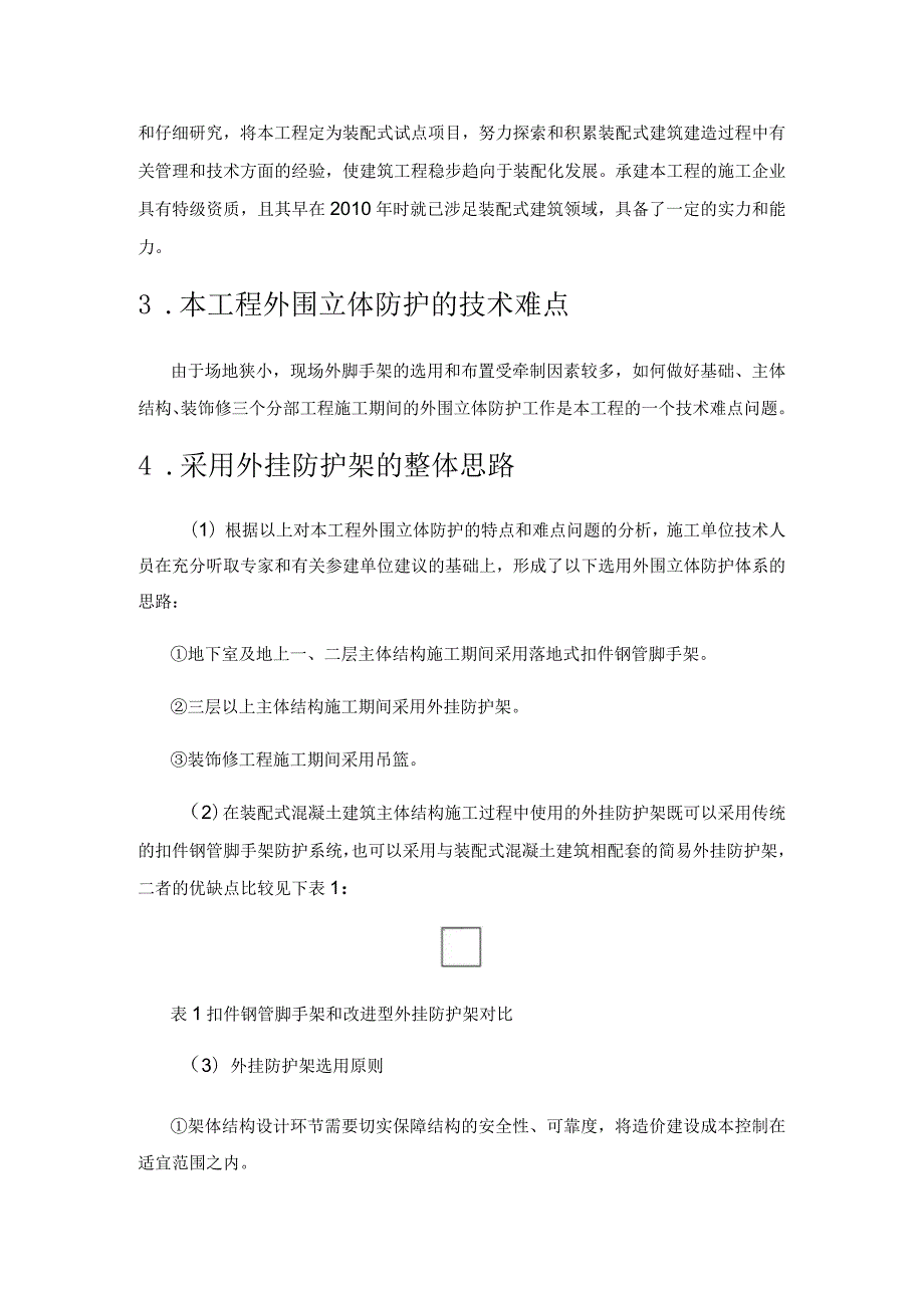 改进型外挂防护架在某装配式混凝土建筑中的应用.docx_第2页