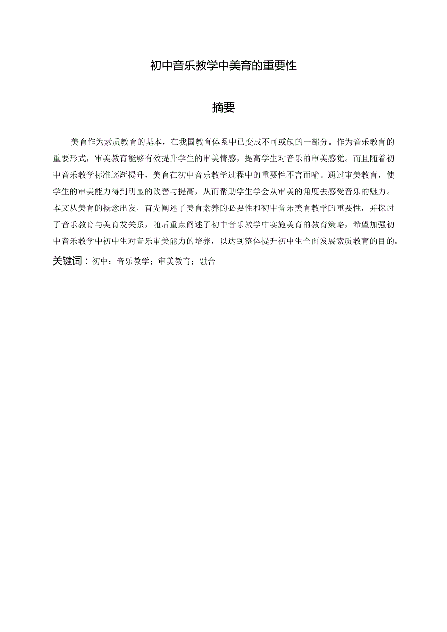 初中音乐教学中美育的重要性分析研究 学前教育专业.docx_第1页