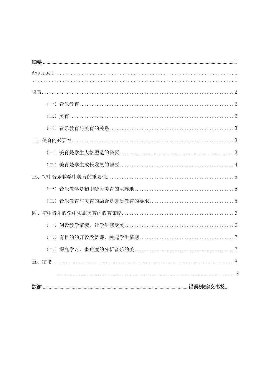 初中音乐教学中美育的重要性分析研究 学前教育专业.docx_第3页